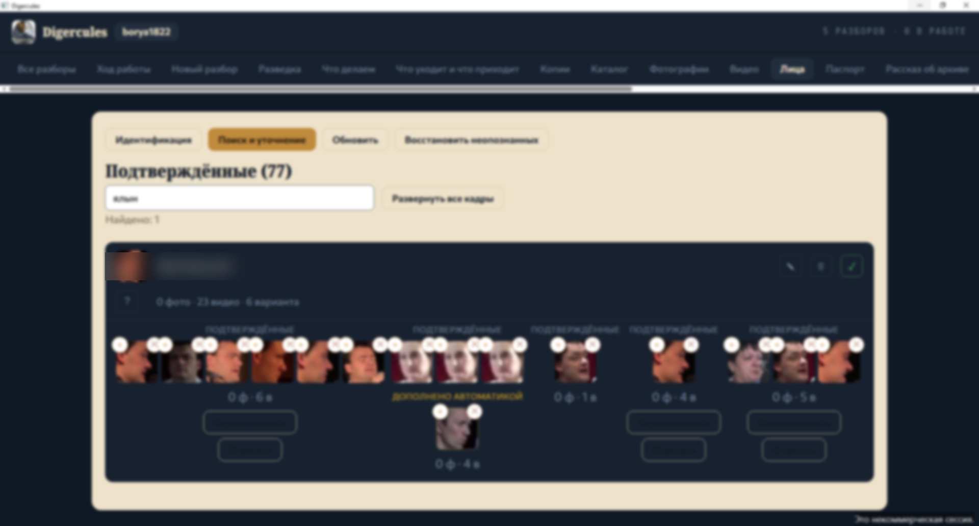 Face review screen: confirmed cluster gallery for one person
